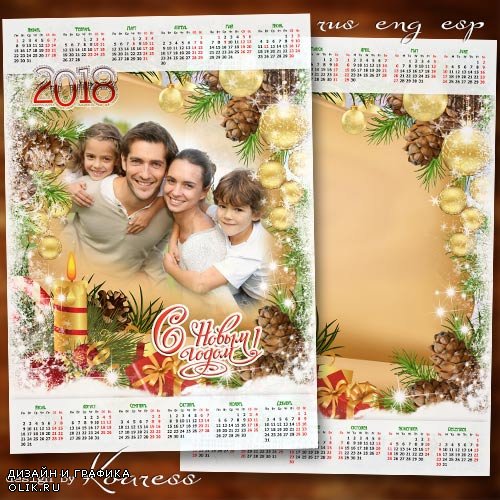 Семейный календарь-фоторамка на 2018 год - Пускай вам этот Новый Год успех и счастье принесет