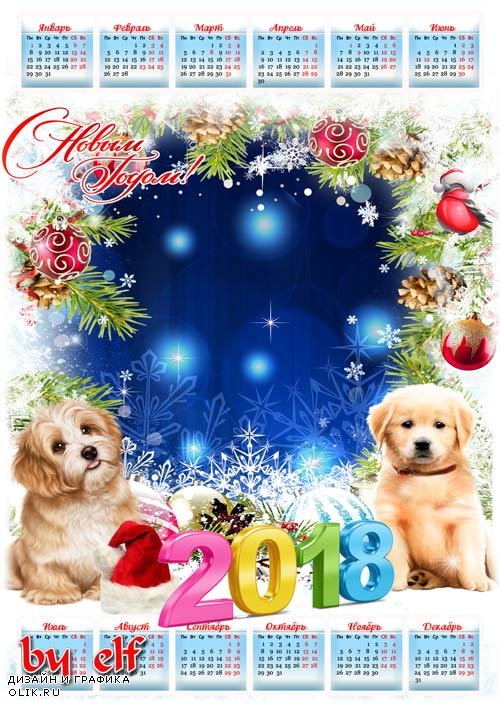  Новогодний календарь-рамка на 2018 год с Собаками - С Новым Годом поздравляем, пусть счастливым будет он