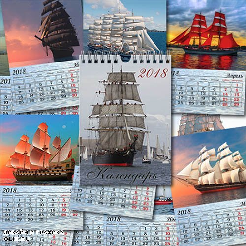 Перекидной настенный календарь на 2018 год  - Парусники