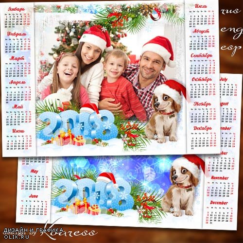 Праздничный календарь с рамкой для фотошопа на 2018 год с Собакой - Пусть придут в году грядущем удача, радость и успех