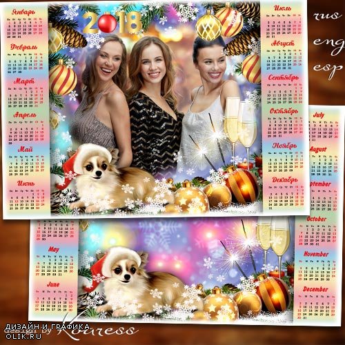 Календарь-фоторамка на 2018 год с Собакой - Пусть Новый Год нам принесет веселья и друзей хороших