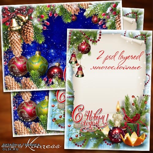 Две новогодние многослойные праздничные фоторамки-открытки - Пускай все добрые мечты исполнит Новый Год