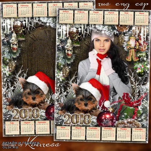 Календарь с рамкой для фото на 2018 год с Собакой - В эту ночь желанье загадаем, в жизни чудо пусть произойдет