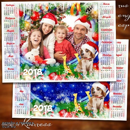 Календарь с рамкой для фотошопа на 2018 год с Собакой - Наш любимый праздник дарит нам зима
