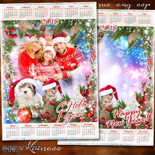 Календарь с фоторамкой на 2018 год с Собакой - С праздником сердечно поздравляем, пусть сбываются заветные мечты
