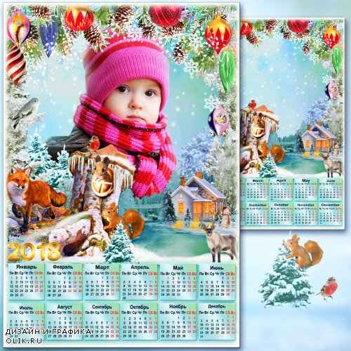 Календарь с рамкой для фото на 2018 год - В Новый год у каждой ёлки все наряжены иголки