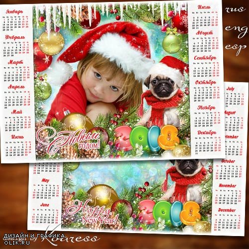Календарь с рамкой для фото на 2018 год с Собакой - Этот праздник любит каждый, для детей он самый важный