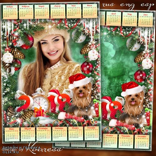 Календарь с рамкой для фото на 2018 год с Собакой - Пусть Новый Год скорее встречает волшебством