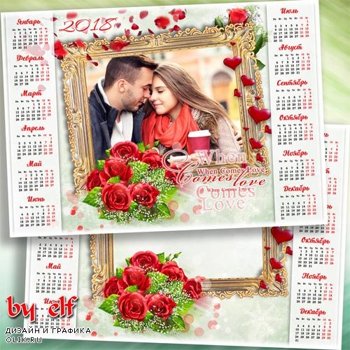 Календарь с рамкой для фото на 2018 год для влюбленных - Любовь–прекрасный миг