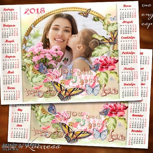 Романтический календарь с рамкой для фотошопа на 2018 год - Ты мое солнце, ты мой цветок