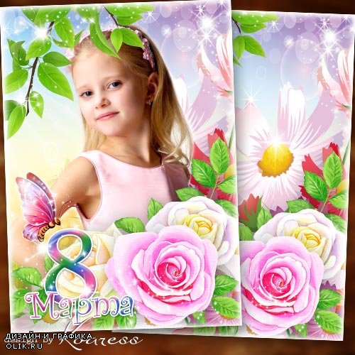 Детская портретная рамка для девочек к 8 Марта - С праздником, прелестные девчонки
