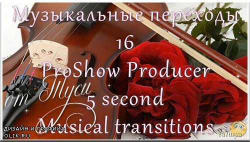 Музыкальные переходы для ProShow Producer 