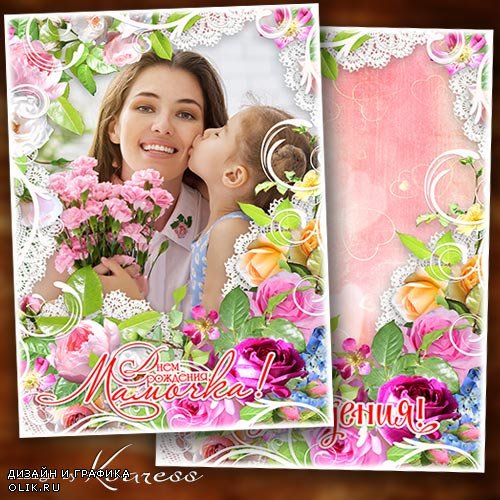 Женская поздравительная фоторамка с днем рождения - Все розы в мире только для тебя