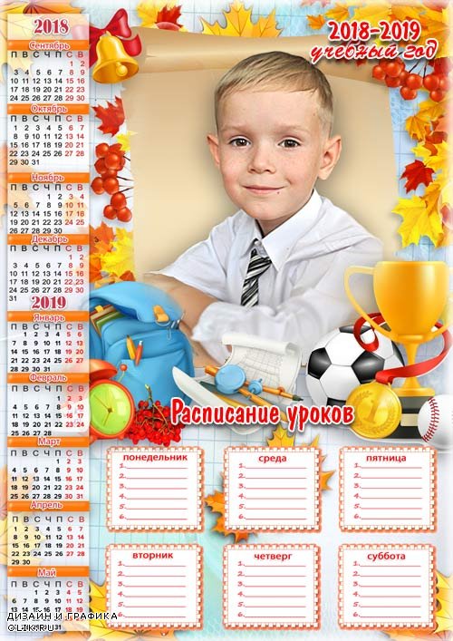  Календарь школьника на 2018-2019 учебный год с расписанием уроков - С Днем знаний, с 1 Сентября