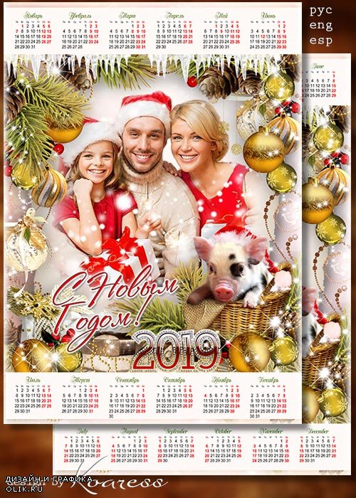 Календарь для фотошопа на 2019 год со Свинкой - Пусть год наступающий радует счастьем