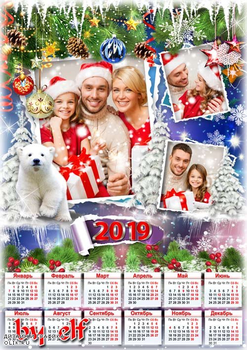 Календарь с рамками для фото на 2019 год - Пусть тают снежинки, пусть тают сердца, пусть сказке волшебной не будет конца