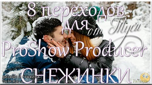 Снежинки - Переходы для ProShow Producer и проект