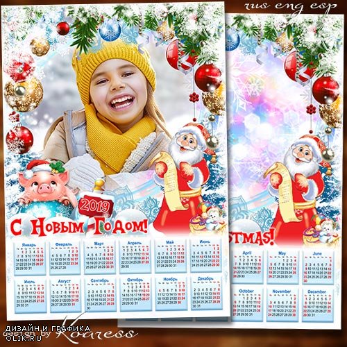 Зимний календарь-фоторамка на 2019 год Свиньи - Пусть веселый Дед Мороз привезет подарков воз