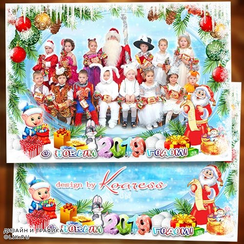 Зимняя детская рамка для фото группы в детском саду - Любят дети Новый Год, ждут, что Дед Мороз придет