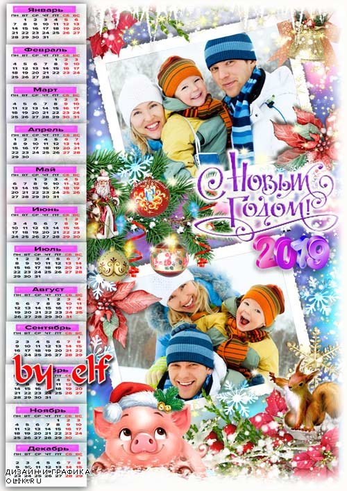  Календарь с рамками для фото на 2019 год - Будет пусть добром согретым этот Новый год для вас