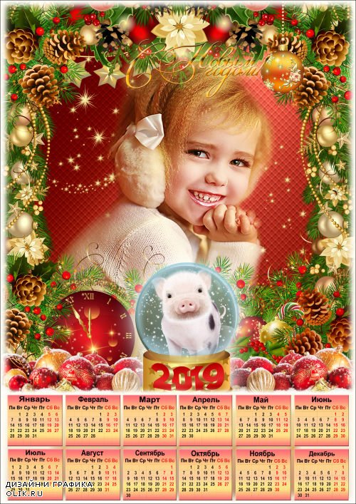 Календарь с рамкой на 2019 год - Пусть в Новый год вам улыбнется счастье, от всех невзгод избавит и ненастья