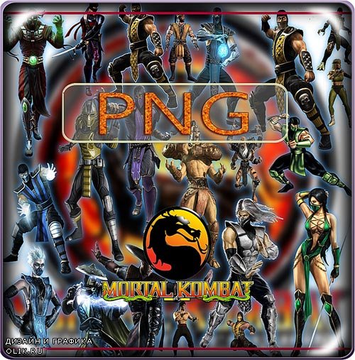 Клип-арты на прозрачном фоне - Mortal kombat