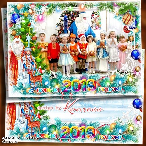 Новогодняя рамка для детского сада - В Новый Год приходит сказка, Дед Мороз идет с мешком