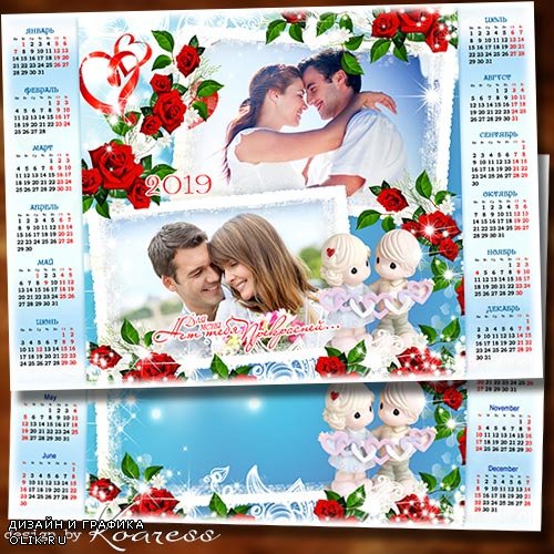Календарь с рамкой для фотошопа на 2019 год к Дню Святого Валентина - Ллюбимый праздник всех влюбленных