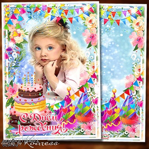 Поздравительная детская фоторамка-открытка к Дню Рождения - С Днем Рождения поздравляем, лишь в любви расти желаем