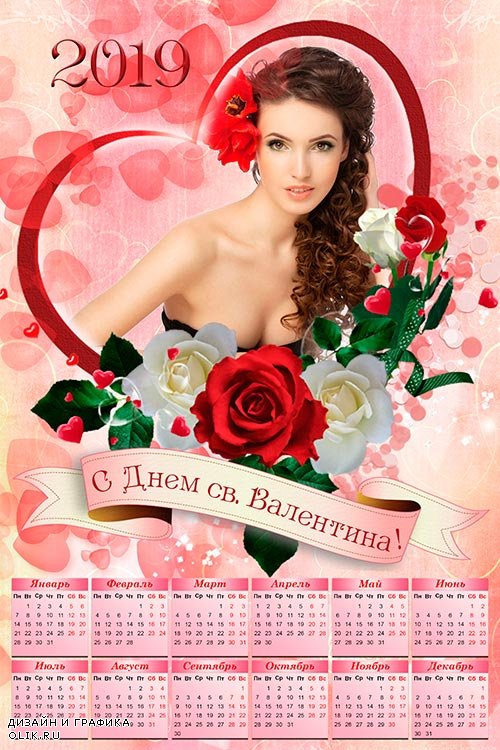Календарь на 2019 год - С Днем св. Валентина