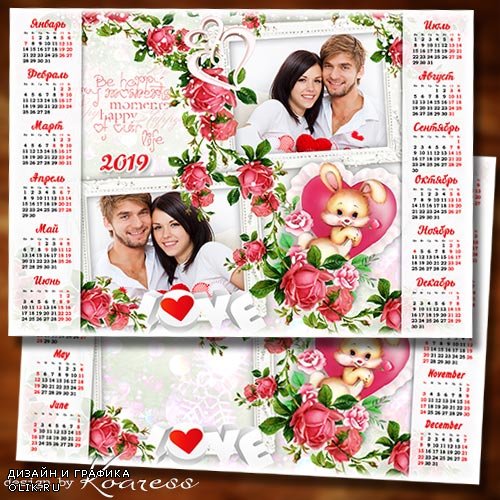 Романтический календарь с рамкой для фотошопа на 2019 год для влюбленных - Пусть наполняются сердца любовью, счастьем безграничным