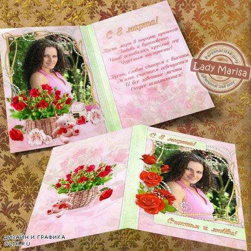 Двухсторонняя открытка-фоторамка - Пусть март в подарок принесет любовь и вдохновение