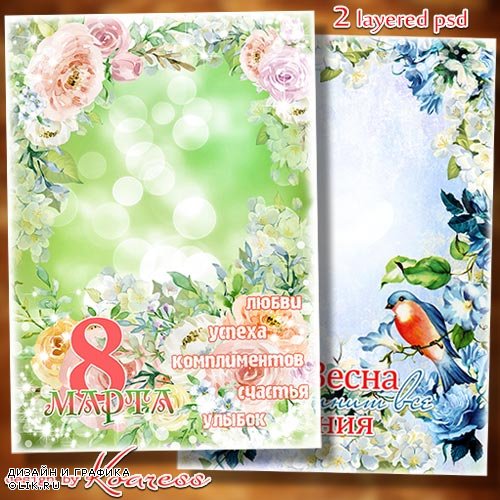 2 многослойные рамки-открытки к 8 Марта - Погоды теплой вам в семье, любви, добра и понимания
