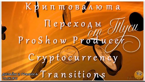 Переходы для ProShow Producer - Криптовалюта