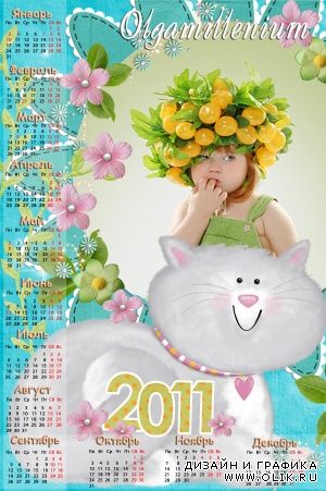 Календарь на 2011 год