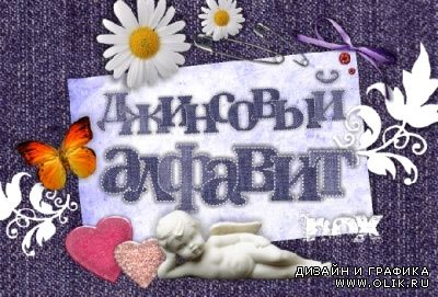Джинсовый алфавит