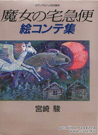 Hayao Miyazaki - Kiki Storyboards (Artbook)