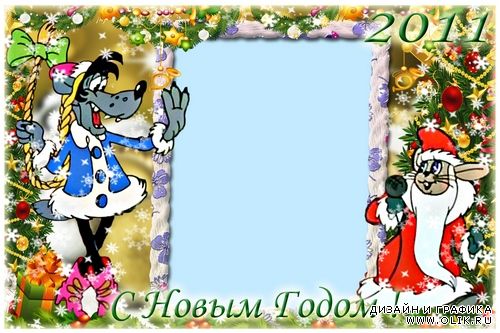 Детские новогодние рамочка и календарь на 2011 - Ну погоди
