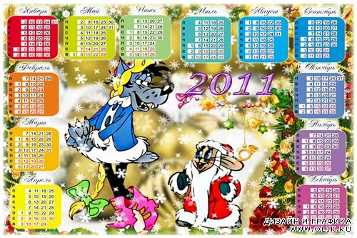 Детские новогодние рамочка и календарь на 2011 - Ну погоди