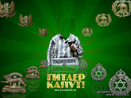 Гитлер капут