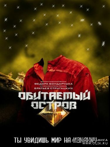 Обитаемый остров-2