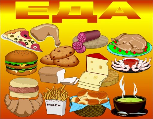 Еда и продукты питания - Векторный клипарт