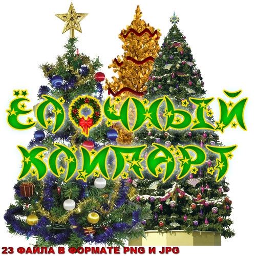 Ёлочный клипарт