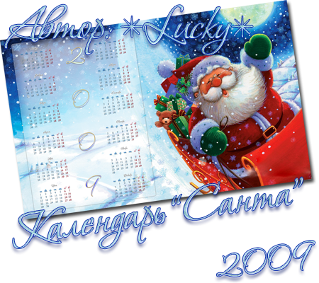 Календарь "санта" на 2009  год