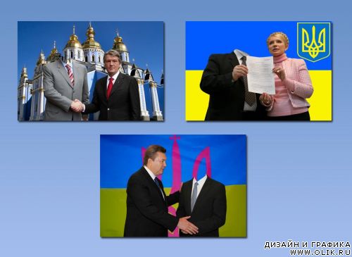 Фотошаблоны с лидерами Украины