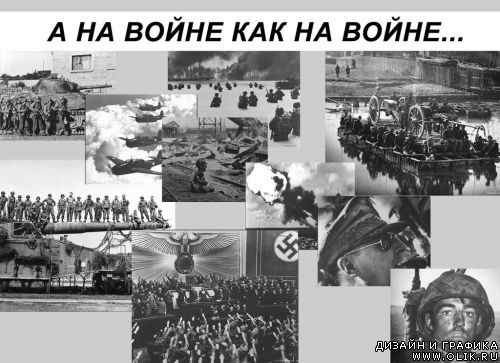 Военная тема