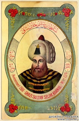 Султаны Империи Тахты- Французские исторические открытки