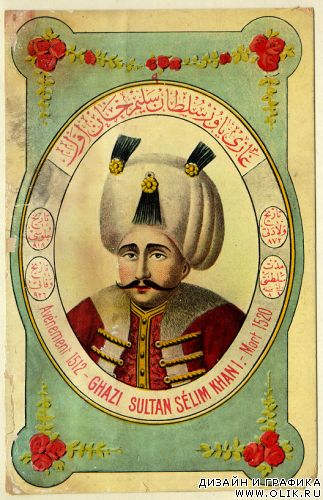Султаны Империи Тахты- Французские исторические открытки