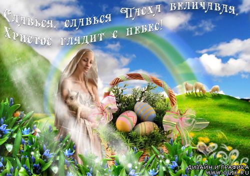 С праздником Пасхи