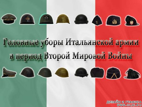 Головыне уборы Итальянской армии в период 2 Мировой Войны